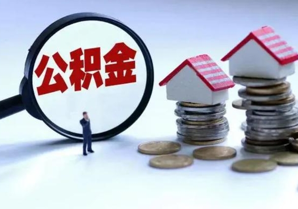 东海不买房公积金可以取出来吗（东海公积金提现最简单方法）