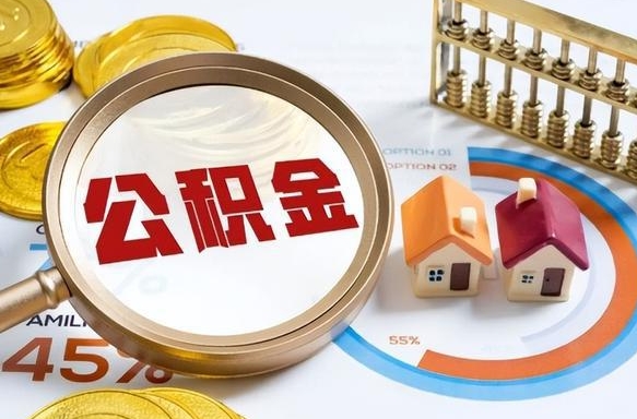 东海2025公积金提取新规是什么（东海公积金为什么不建议提取）